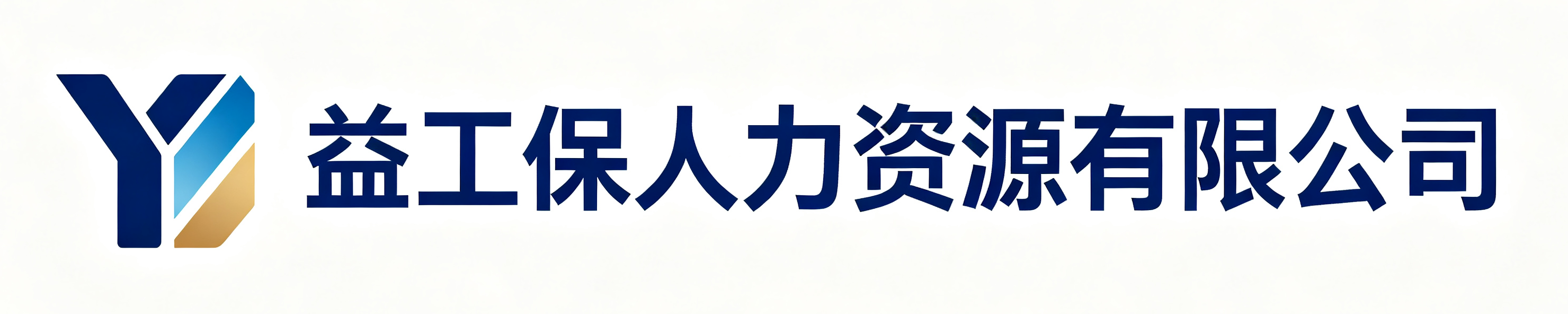 益工保人力资源有限公司大兴站